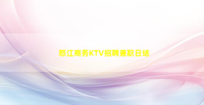 怒江商务KTV招聘兼职日结